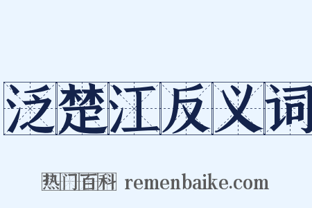 泛楚江反义词是什么意思的图片